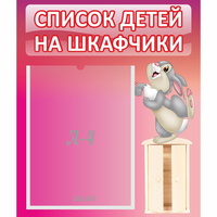 Стенд "Список на шкафчики" - «globural.ru» - Александров