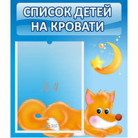 Стенд "Список на кровати" - «globural.ru» - Александров