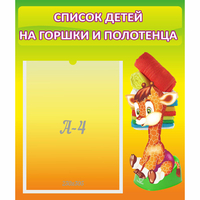 Стенд "Список детей на горшки и полотенца" 0.39x0.46 - «globural.ru» - Александров