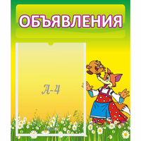 Стенд "Объявления" 0.39x0.46 - «globural.ru» - Александров