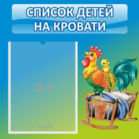 Стенд "Список детей на кровати" - «globural.ru» - Александров
