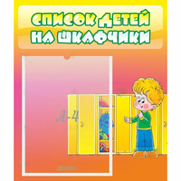 Стенд "Список детей на шкафчики" №2 - «globural.ru» - Александров