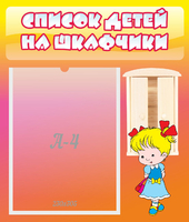 Стенд "Список детей на шкафчики" №6 - «globural.ru» - Александров