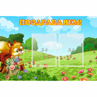 Стенд "Поздравляем!" 0.9x0.6 - «globural.ru» - Александров