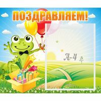 Стенд "Поздравляем!" 0.46x0.39 - «globural.ru» - Александров