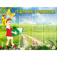 Стенд "Для вас родители!" №14 - «globural.ru» - Александров