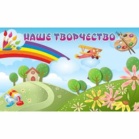 "Наше творчество" магнитный стенд 1.5х0.9 - «globural.ru» - Александров