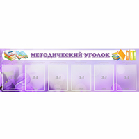 Стенд "Методический уголок" с 6 карманами - «globural.ru» - Александров