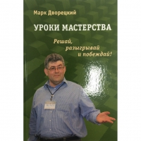 Дворецкий М. "Уроки мастерства." - «globural.ru» - Александров