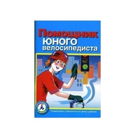 Пособие "Помощник юного велосипедиста" - «globural.ru» - Александров
