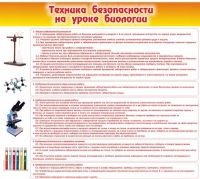 Стенд "Техника безопасности на уроках биологии" (вариант 2) - «globural.ru» - Александров