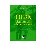 Учебное пособие. Владимир Яшин: ОБЖ. Здоровый образ жизни.  - «globural.ru» - Александров