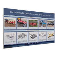 Электрифицированный светодинамический стенд «Почвообрабатывающие машины» - «globural.ru» - Александров