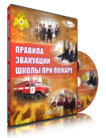 Электронное издание "Эвакуация школы при пожаре" - «globural.ru» - Александров