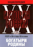 DVD "Мультимедийная энциклопедия «История России. ХХ век» СССР в 30-е годы. "Богатыри Родины" - «globural.ru» - Александров