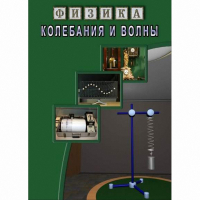 DVD Колебания и волны - «globural.ru» - Александров