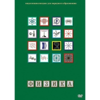 DVD Физика - 1 (Лабораторные работы) - «globural.ru» - Александров