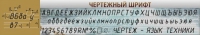 Стенд "Чертежный шрифт" - «globural.ru» - Александров