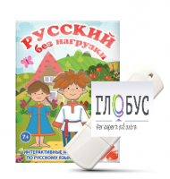 Игры по русскому языку для 1 и 2 классов "Русский без нагрузки" на USB-носителе - «globural.ru» - Александров