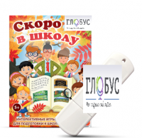 Игры для подготовки к школе "Скоро в школу" на USB-носителе - «globural.ru» - Александров