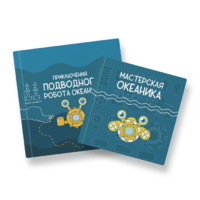 Набор для подводной робототехники «Океаника.Старт 1.0» - «globural.ru» - Александров