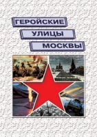 Подарочный альбом «Геройские улицы Москвы. История ВОВ в названиях московских улиц и площадей» - «globural.ru» - Александров