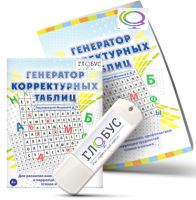 Программа для развития внимания, профилактики и коррекции трудностей чтения и письма "Генератор корректурных таблиц" на USB-носителе - «globural.ru» - Александров