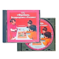 DVD "Фребель. Возвращение в Россию" - «globural.ru» - Александров