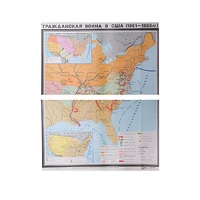 Учебная карта "Гражданская война в США в 1861 - 1865 гг. 1180*980 мм" (матовое, 2-стороннее лам.) - «globural.ru» - Александров