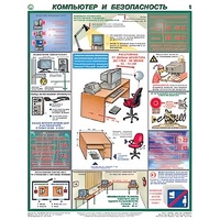Плакаты "Компьютер и безопасность" (2 листа, размер 450х600) - «globural.ru» - Александров