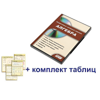 Интерактивный наглядный комплекс "Алгебра" - «globural.ru» - Александров
