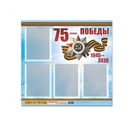 Стенд информационный Эдустенд "75-летие Победы" (80х75, 4 карманов) - «globural.ru» - Александров