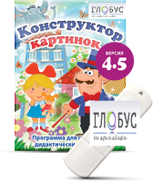 Программа для создания дидактических пособий "Конструктор картинок 4.5" (на USB-носителе) - «globural.ru» - Александров