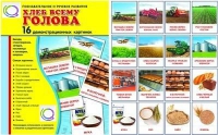 Демонстрационные карточки "Хлеб всему голова" - «globural.ru» - Александров