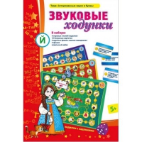 Звуковые ходунки Й (Я,Е,Ё,Ю) Йотированные звуки - «globural.ru» - Александров