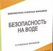 DVD "Безопасность на воде" - «globural.ru» - Александров