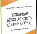 DVD " Пожарная безопасность" - «globural.ru» - Александров