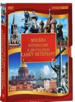 DVD "Путешествие в две столицы" 2 DVD-диска - «globural.ru» - Александров