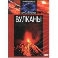DVD "Вулканы" - «globural.ru» - Александров