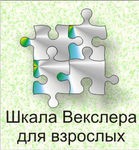 Шкала интеллекта для взрослых Д. Векслера - «globural.ru» - Александров