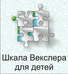 Шкала интеллекта для детей Д. Векслера - «globural.ru» - Александров