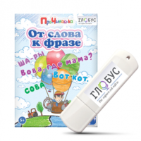 Интерактивные игры для начального этапа обучения чтению "От слова к фразе" - «globural.ru» - Александров
