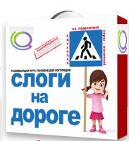 Развивающая игра "Слоги на дороге" - «globural.ru» - Александров