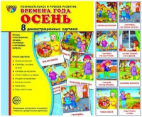 Демонстрационные карточки "Времена года. Осень" - «globural.ru» - Александров