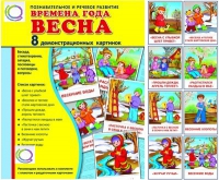 Демонстрационные карточки "Времена года. Весна" - «globural.ru» - Александров