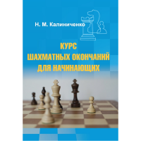 Калиниченко Н.М. "Курс шахматных окончаний для начинающих"  - «globural.ru» - Александров