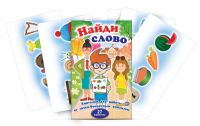 Комплект карточек для работы со звуко-буквенным анализом "Найди слово" - «globural.ru» - Александров