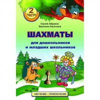 "Шахматы для дошкольников и младших школьников. Часть 2" Абрамов С, Касаткина В. - «globural.ru» - Александров