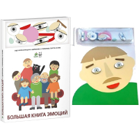 Комплект книг-тренажёров "Большая книга эмоций". Вовлекаем детей в визуализацию эмоций, придумываем истории. 4-6 лет. - «globural.ru» - Александров