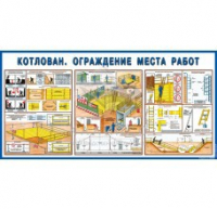 Стенд "Котлован. Ограждение места работ" - «globural.ru» - Александров